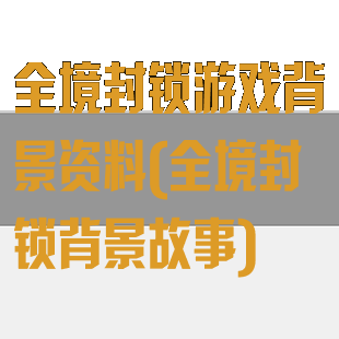 全境封锁游戏背景资料(全境封锁背景故事)