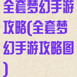 全套梦幻手游攻略(全套梦幻手游攻略图)