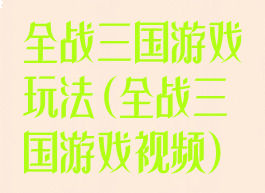 全战三国游戏玩法(全战三国游戏视频)