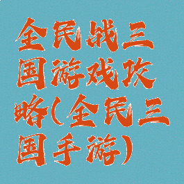 全民战三国游戏攻略(全民三国手游)