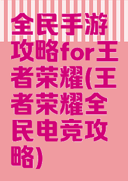 全民手游攻略for王者荣耀(王者荣耀全民电竞攻略)
