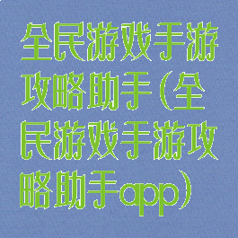 全民游戏手游攻略助手(全民游戏手游攻略助手app)