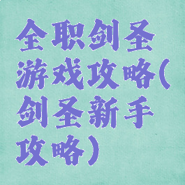 全职剑圣游戏攻略(剑圣新手攻略)