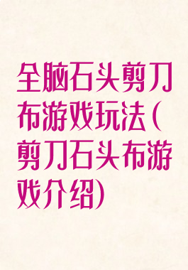 全脑石头剪刀布游戏玩法(剪刀石头布游戏介绍)