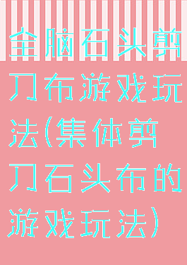 全脑石头剪刀布游戏玩法(集体剪刀石头布的游戏玩法)