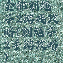 全部割绳子2游戏攻略(割绳子2手游攻略)