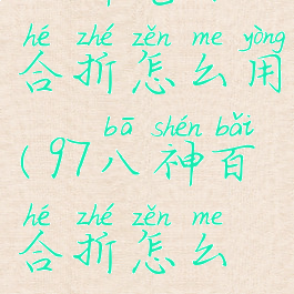 八神庵百合折怎么用(97八神百合折怎么防)