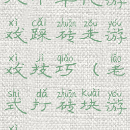 八十年代游戏踩砖走游戏技巧(老式打砖块游戏)