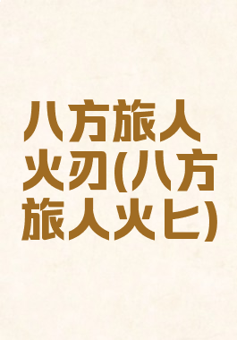 八方旅人火刃(八方旅人火匕)
