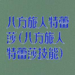 八方旅人特蕾莎(八方旅人特蕾莎技能)