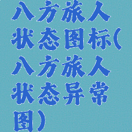 八方旅人状态图标(八方旅人状态异常图)