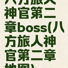 八方旅人神官第二章boss(八方旅人神官第二章地图)