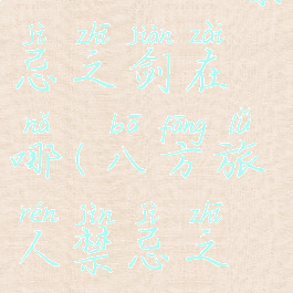 八方旅人禁忌之剑在哪(八方旅人禁忌之剑)