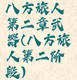八方旅人第二章武器(八方旅人第二阶段)