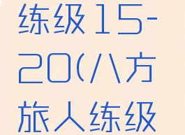 八方旅人练级15-20(八方旅人练级地点后期)
