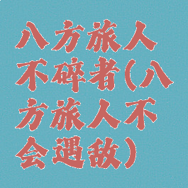 八方旅人不碎者(八方旅人不会遇敌)