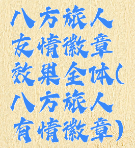 八方旅人友情徽章效果全体(八方旅人有情徽章)