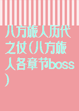 八方旅人历代之仗(八方旅人各章节boss)