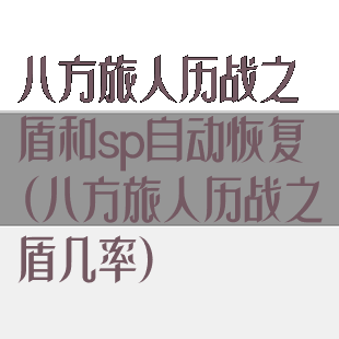 八方旅人历战之盾和sp自动恢复(八方旅人历战之盾几率)