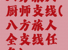八方旅人厨师支线(八方旅人全支线任务)