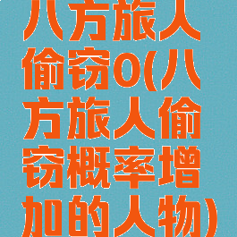 八方旅人偷窃0(八方旅人偷窃概率增加的人物)
