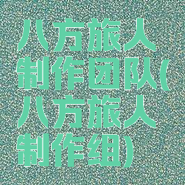 八方旅人制作团队(八方旅人制作组)