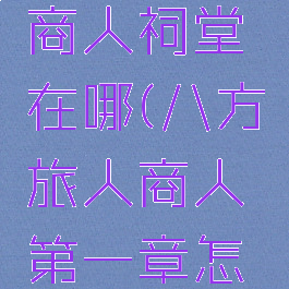 八方旅人商人祠堂在哪(八方旅人商人第一章怎么过去)