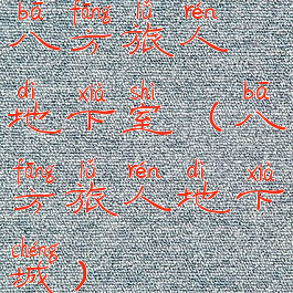 八方旅人地下室(八方旅人地下城)