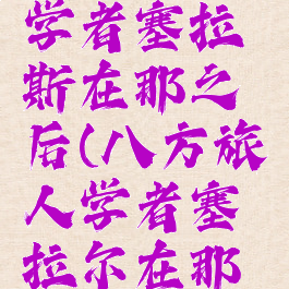 八方旅人学者塞拉斯在那之后(八方旅人学者塞拉尔在那之后)