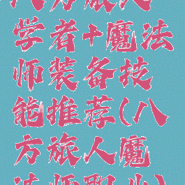 八方旅人学者+魔法师装备技能推荐(八方旅人魔法师职业)