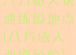 八方旅人快速练级地点(八方旅人速刷经验)