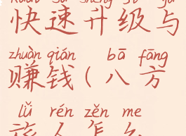 八方旅人快速升级与赚钱(八方旅人怎么升级最快)