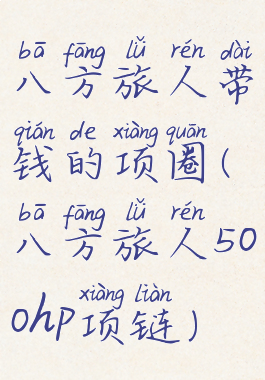八方旅人带钱的项圈(八方旅人500hp项链)
