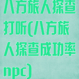 八方旅人探查打听(八方旅人探查成功率npc)