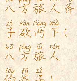 八方旅人斧子砍两下(八方旅人偷斧子)