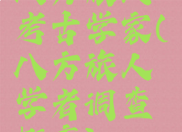 八方旅人考古学家(八方旅人学者调查概率)