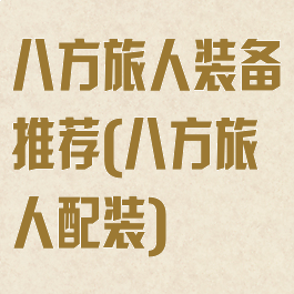 八方旅人装备推荐(八方旅人配装)