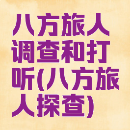 八方旅人调查和打听(八方旅人探查)