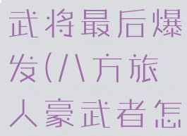 八方旅人豪武将最后爆发(八方旅人豪武者怎么打)