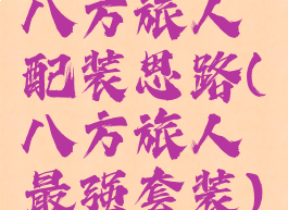 八方旅人配装思路(八方旅人最强套装)