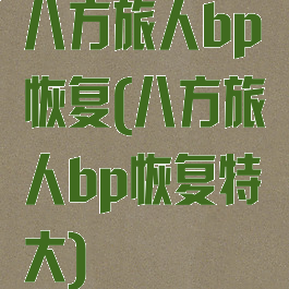 八方旅人bp恢复(八方旅人bp恢复特大)