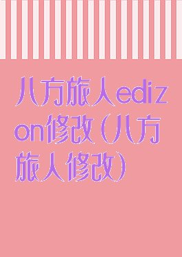 八方旅人edizon修改(八方旅人修改)