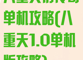 八重天仿传奇单机攻略(八重天1.0单机版攻略)