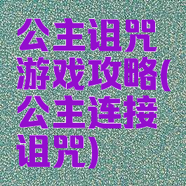 公主诅咒游戏攻略(公主连接诅咒)