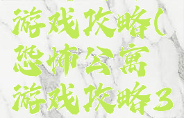 公寓恐怖游戏攻略(恐怖公寓游戏攻略30)