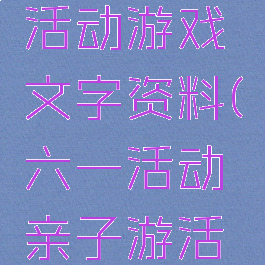 六一亲子活动游戏文字资料(六一活动亲子游活动形式)