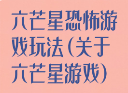 六芒星恐怖游戏玩法(关于六芒星游戏)