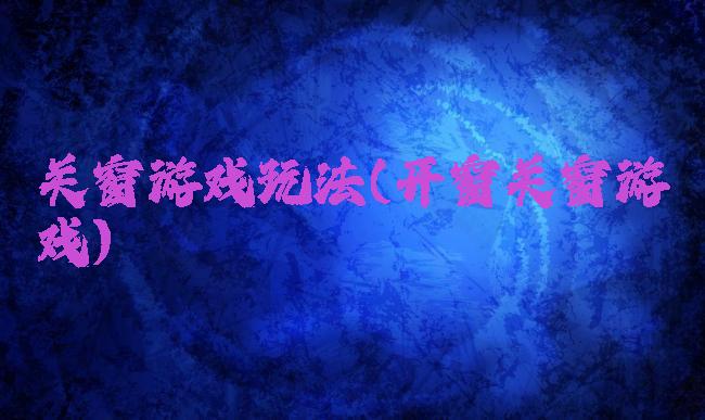 关窗游戏玩法(开窗关窗游戏)