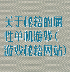 关于秘籍的属性单机游戏(游戏秘籍网站)