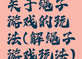 关于绳子游戏的玩法(解绳子游戏玩法)
